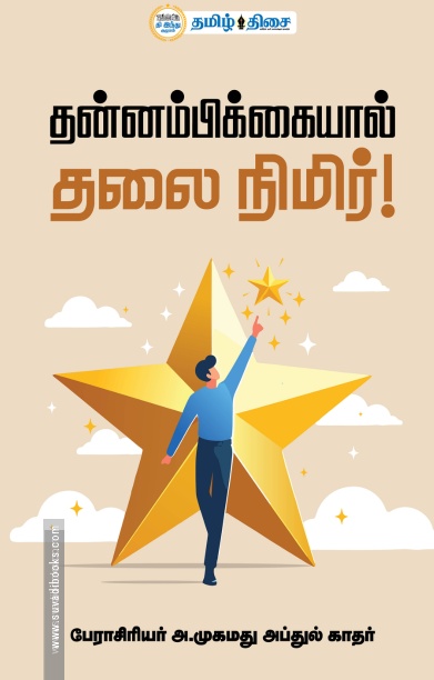 தன்னம்பிக்கையால் தலை நிமிர்!