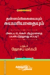 தன்னம்பிகையையும் சுயமரியாதையையும் அடைய உங்கள் ஆழ்மனதைப் பயன்படுத்துவது எப்படி?