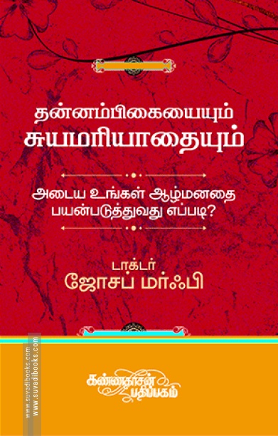 தன்னம்பிகையையும் சுயமரியாதையையும் அடைய உங்கள் ஆழ்மனதைப் பயன்படுத்துவது எப்படி?