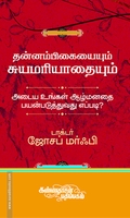 தன்னம்பிகையையும் சுயமரியாதையையும் அடைய உங்கள் ஆழ்மனதைப் பயன்படுத்துவது எப்படி?
