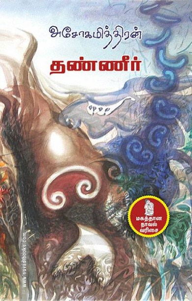 தண்ணீர்