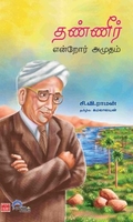 தண்ணீர் என்றோர் அமுதம்
