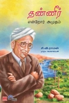 தண்ணீர் என்றோர் அமுதம்