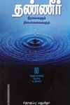 தண்ணீர் (Her Stories)
