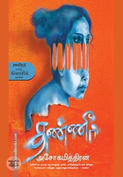 தண்ணீர் (காலச்சுவடு)