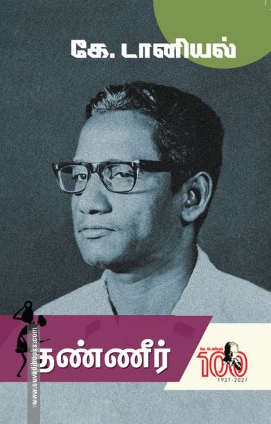 தண்ணீர் (கறுப்பு பிரதிகள் )
