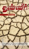 தண்ணீர் (கிழக்கு பதிப்பகம்)