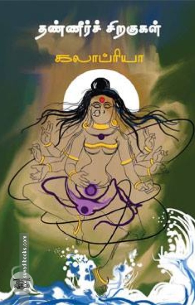 தண்ணீர்ச் சிறகுகள்