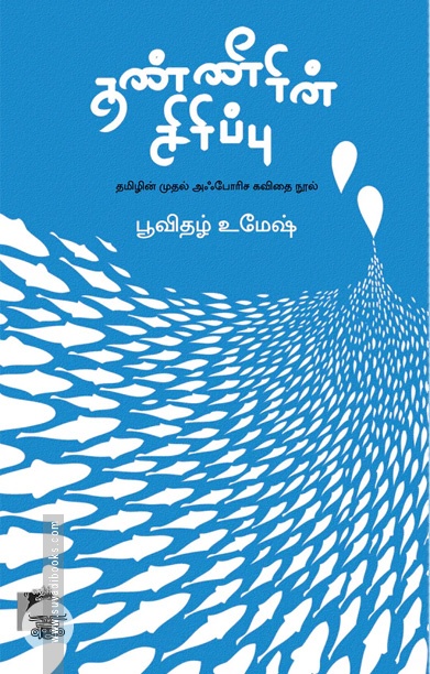 தண்ணீரின் சிரிப்பு
