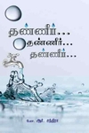தண்ணீர்..தண்ணீர்…தண்ணீர்..