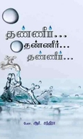 தண்ணீர்..தண்ணீர்…தண்ணீர்..