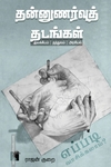 தன்னுணர்வுத் தடங்கள் இலக்கியம் | தத்துவம் | அரசியல் எப்படி வாசிக்கலாம்?