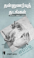 தன்னுணர்வுத் தடங்கள் இலக்கியம் | தத்துவம் | அரசியல் எப்படி வாசிக்கலாம்?