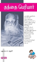 தந்தை பெரியார் (ப்ராடிஜி தமிழ்)