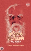 தந்தை பெரியார் சிந்தனைகள்