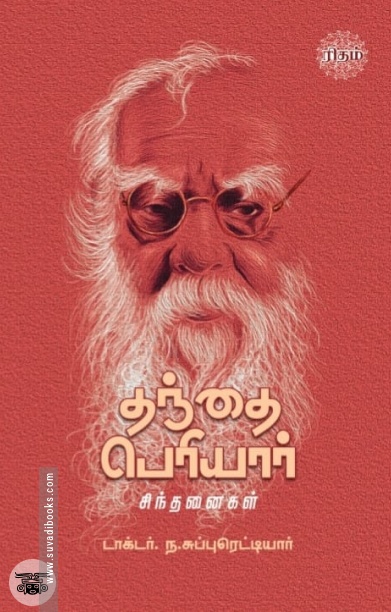 தந்தை பெரியார் சிந்தனைகள்
