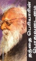 தந்தை பெரியாரின் பொதுவுடைமை