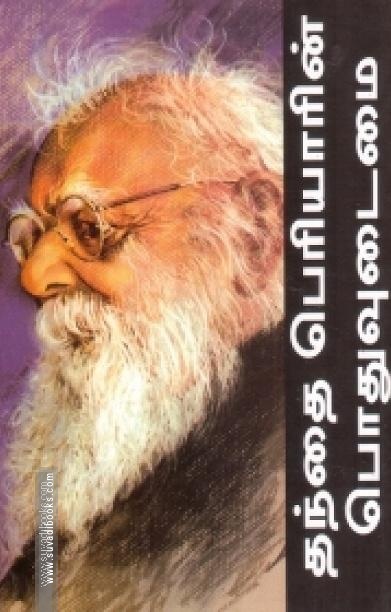 தந்தை பெரியாரின் பொதுவுடைமை