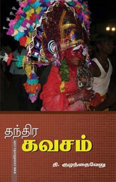 தந்திர கவசம்