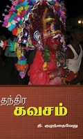 தந்திர கவசம்