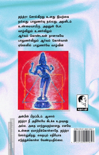 தந்த்ரா ரகசியங்கள் (பாகம் 1)