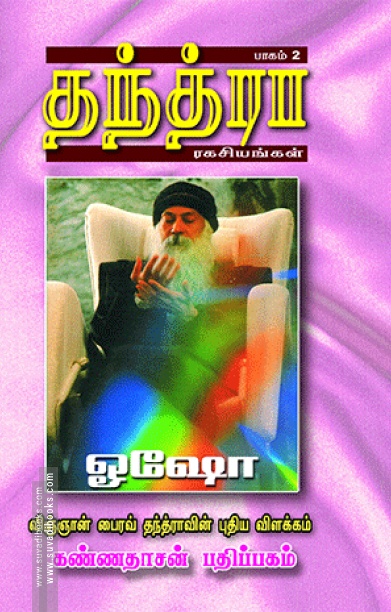 தந்த்ரா ரகசியங்கள் (பாகம் 2)