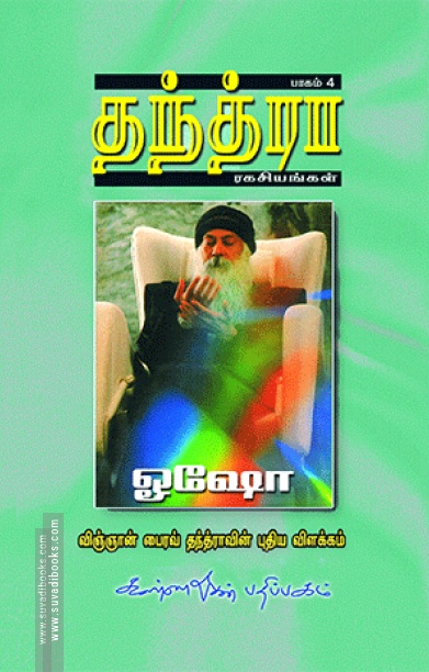 தந்த்ரா ரகசியங்கள் (பாகம் 4)