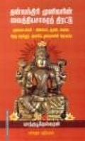 தன்வந்திரி முனிவரின் வைத்தியசாகரத் திரட்டு