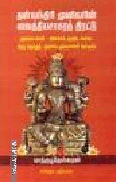 தன்வந்திரி முனிவரின் வைத்தியசாகரத் திரட்டு