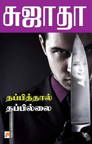 தப்பித்தால் தப்பில்லை