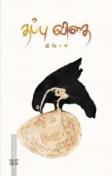 தப்புவிதை