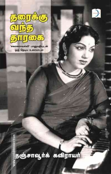 தரைக்கு வந்த தாரகை
