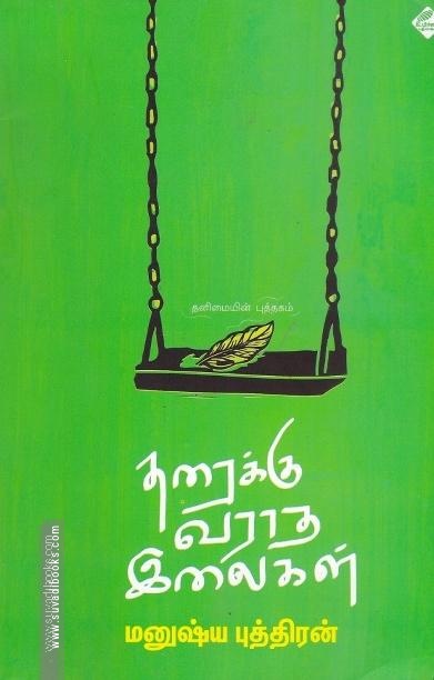 தரைக்கு வராத இலைகள் (தனிமையின் புத்தகம்)