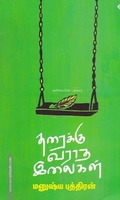 தரைக்கு வராத இலைகள் (தனிமையின் புத்தகம்)