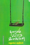 தரைக்கு வராத இலைகள் (தனிமையின் புத்தகம்)