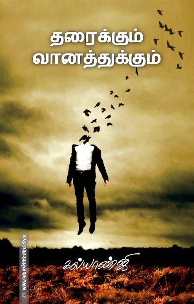 தரைக்கும் வானத்துக்கும்