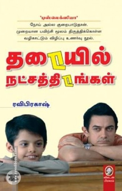 [:en]தரையில் நட்சத்திரங்கள்[:ta]தரையில் நட்சத்திரங்கள்[:]