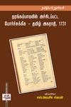 தரங்கம்பாடியில் அச்சிடப்பட்ட போர்ச்சுக்கீசு – தமிழ் அகராதி, 1731