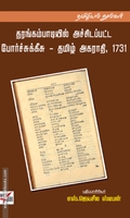 தரங்கம்பாடியில் அச்சிடப்பட்ட போர்ச்சுக்கீசு – தமிழ் அகராதி, 1731
