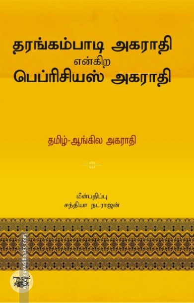 தரங்கம்பாடி அகராதி என்கிற பெப்ரிசியஸ் அகராதி