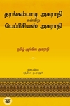தரங்கம்பாடி அகராதி என்கிற பெப்ரிசியஸ் அகராதி