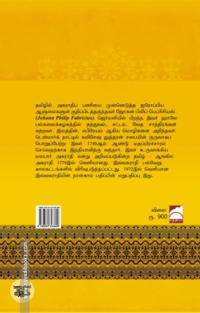 தரங்கம்பாடி அகராதி என்கிற பெப்ரிசியஸ் அகராதி