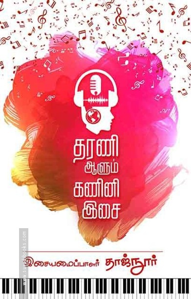 தரணி ஆளும் கணினி இசை