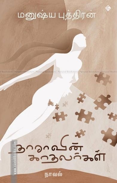 தாராவின் காதலர்கள்