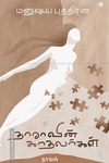 தாராவின் காதலர்கள்