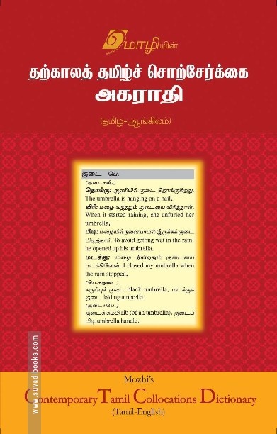 தற்காலத் தமிழ் சொற்சேர்கை அகராதி