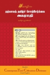 தற்காலத் தமிழ் சொற்சேர்கை அகராதி