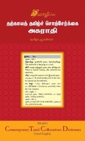 தற்காலத் தமிழ் சொற்சேர்கை அகராதி