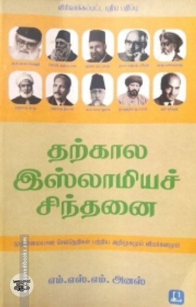 [:en]தற்கால இஸ்லாமியச் சிந்தனை[:ta]தற்கால இஸ்லாமியச் சிந்தனை[:]
