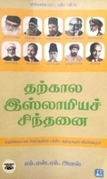 [:en]தற்கால இஸ்லாமியச் சிந்தனை[:ta]தற்கால இஸ்லாமியச் சிந்தனை[:]